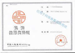 機(jī)構(gòu)信用代碼證